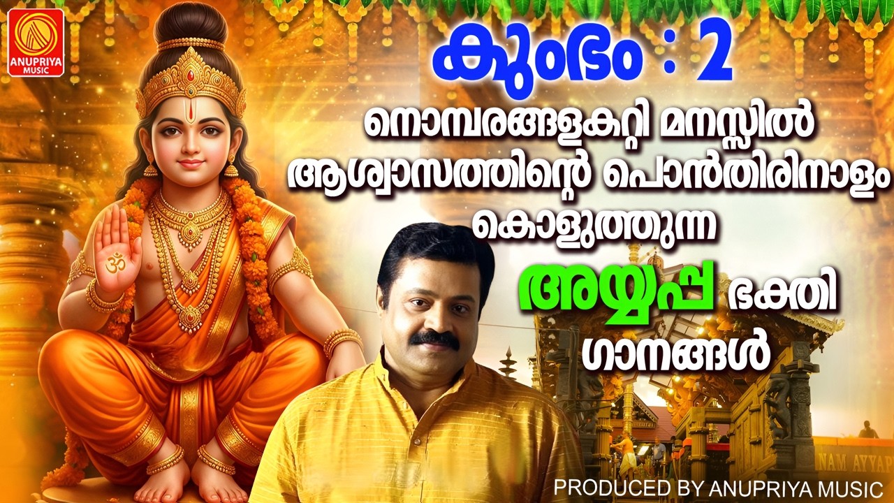 നൊമ്പരങ്ങളകറ്റി മനസ്സിൽ ആശ്വാസത്തിന്റെ പൊൻതിരിനാളം കൊളുത്തുന്ന അയ്യപ്പ ഭക്തിഗാനങ്ങൾ  | Aiyappa Songs
