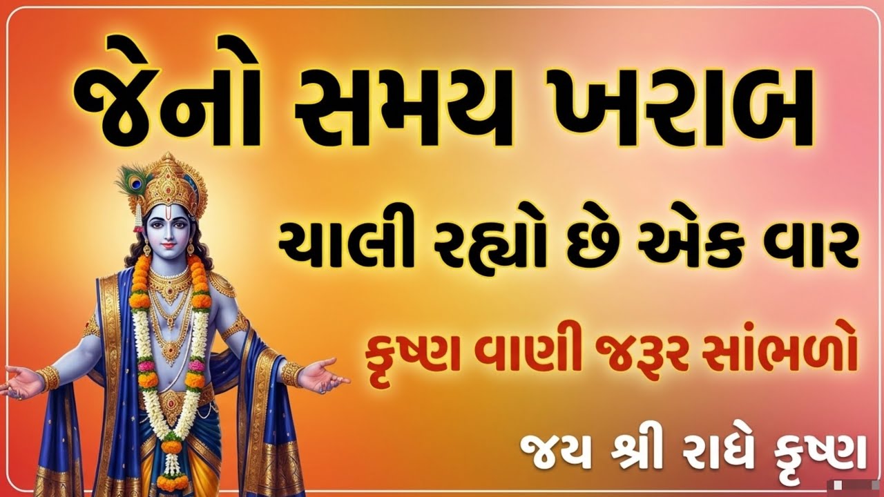 શ્રીમદ ભગવદ ગીતા નું અમર જ્ઞાન | જીવન બદલનાર શ્રીકૃષ્ણના સુવિચાર | Krishna Vani