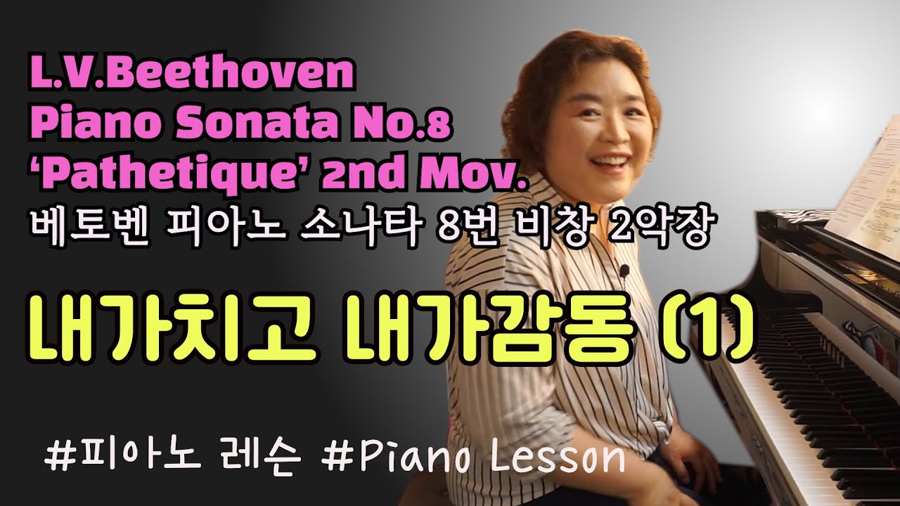[피아노레슨] 베토벤 비창 소나타 2악장(L.V.Beethoven piano soanta no.8 op.13 2nd mov.), 1탄, eng_sub