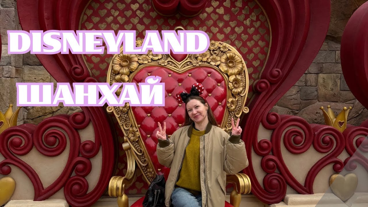 Disneyland Shanghai🌟💫