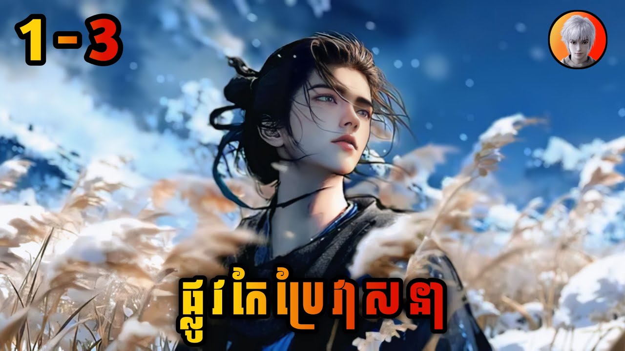 ឈិន ឆាងសឹង 1-3 (ផ្លូវកែប្រែវាសនា) | សម្រាយលម្អិត Way Of Choice Episode01-3