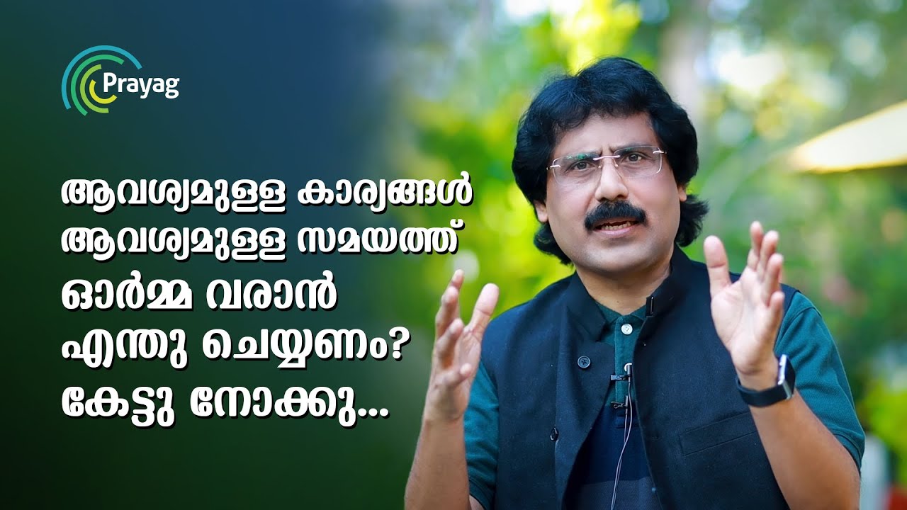 ആവശ്യമുള്ള കാര്യങ്ങൾ ആവശ്യമുള്ള സമയത്ത് ഓർമ്മ വരാൻ എന്തു ചെയ്യണം? കേട്ടു നോക്കു... #prayag #balumash