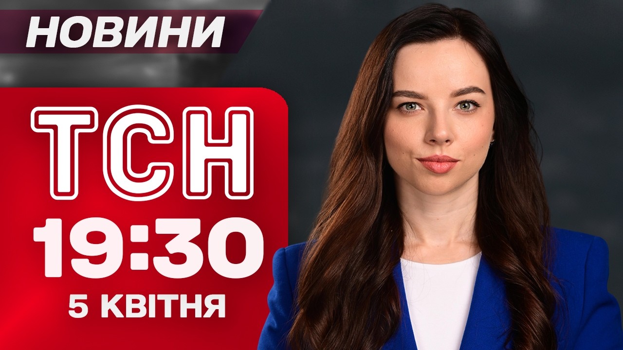 ТСН 19:30 новини 5 квітня. ШОК-ПЕРЕВІРКА ТЦК! Удар у ДЕНЬ ЖАЛОБИ! Екстрена заява ЕРДОГАНА!