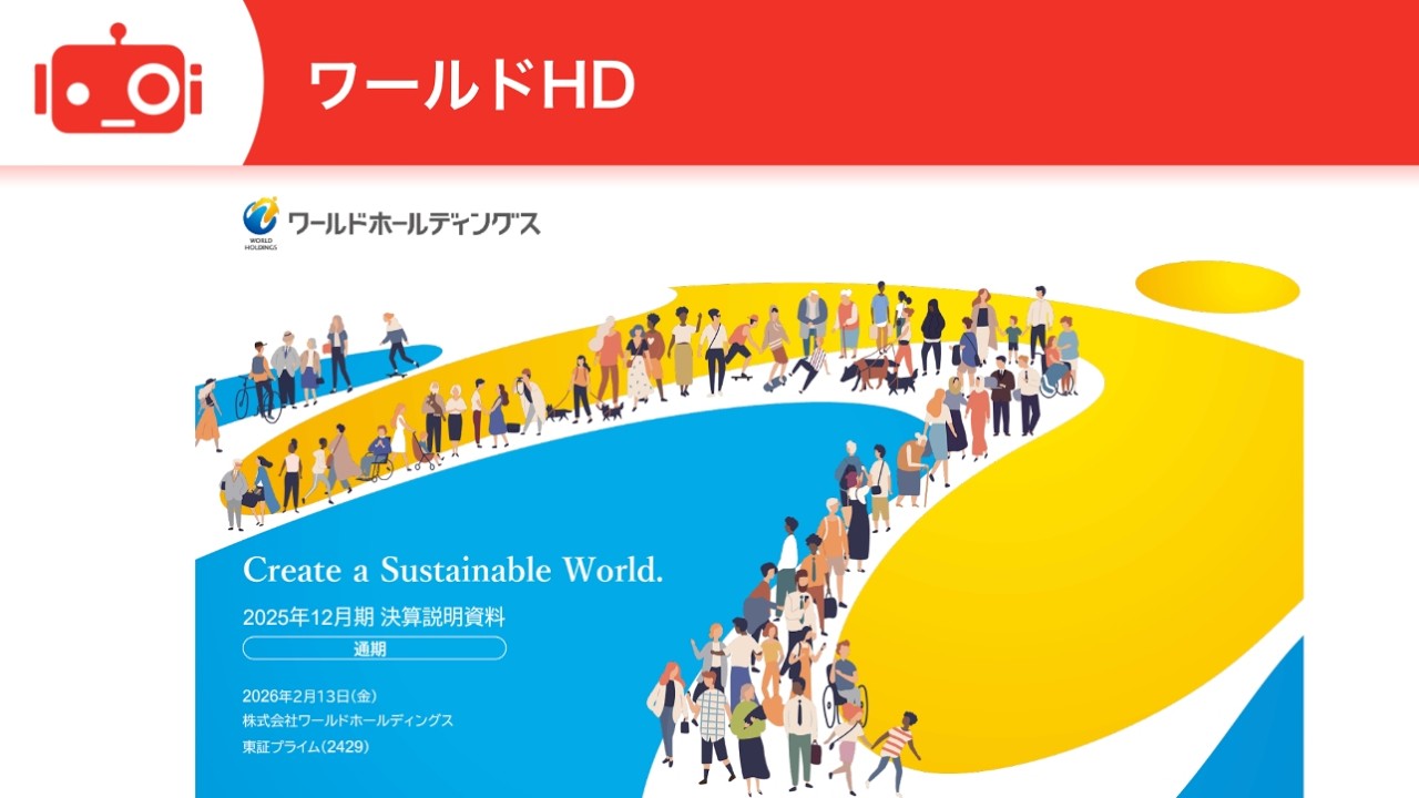ワールドホールディングス（2429） 2025年12月期決算説明会