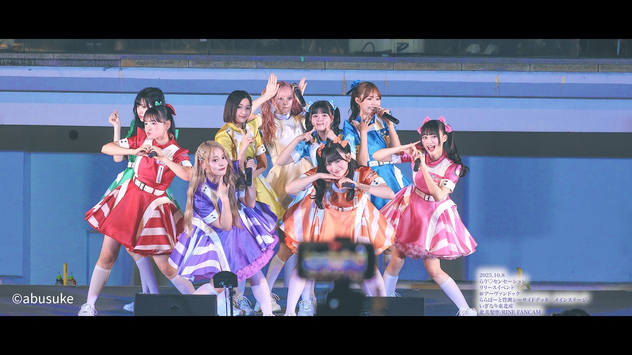 【らゔ♡戦セーション/いぎなり東北産/北美梨寧推しカメラ】2025.10.8【高画質リマスター版】