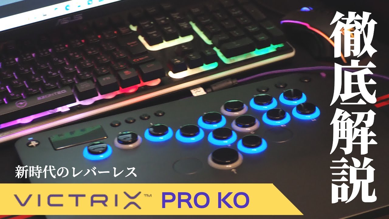 レバーレスの新時代！全ての格闘ゲーマーにおすすめする最強のデバイス”victrix pro ko” を解説します【Rox3Gaming】