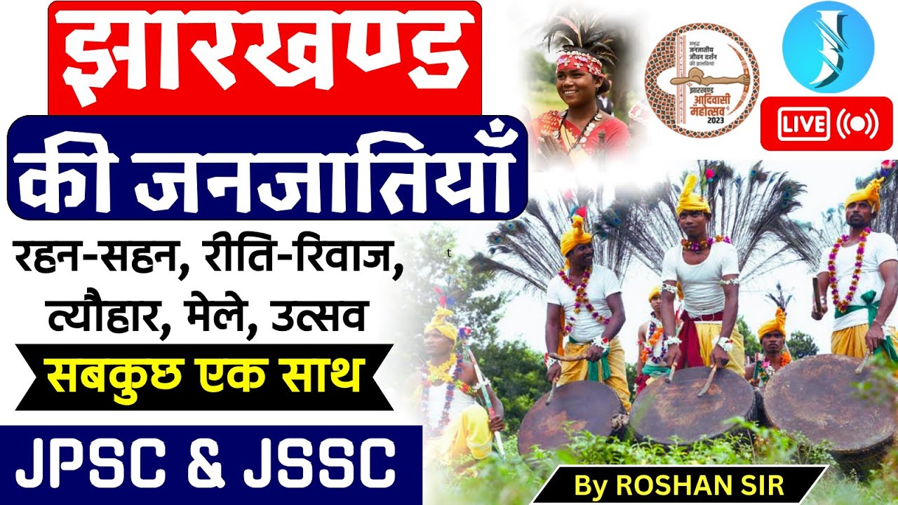 झारखंड की जनजातियाँ |JSSC CGL | 11th JPSC |सब कुछ एक ही क्लास में | ROSHAN SIR