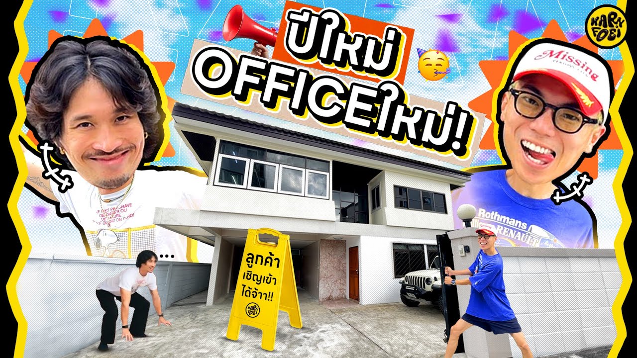เปิดปีใหม่  เปิด Office ใหม่ แล้วเปิดอะไรอีกดี ???  | KARNFOEI EP.121