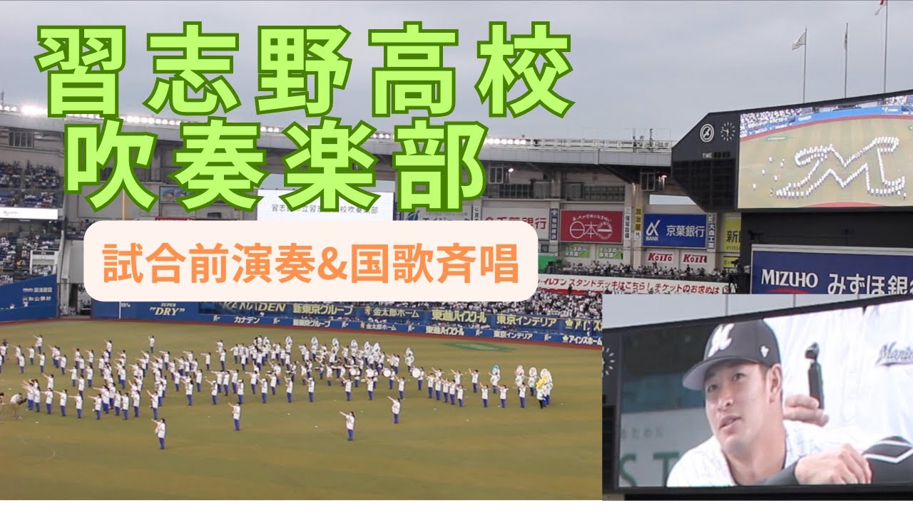 習志野高校吹奏楽部　試合前演奏&国歌斉唱【2023.6.23 ZOZOマリンスタジアム】