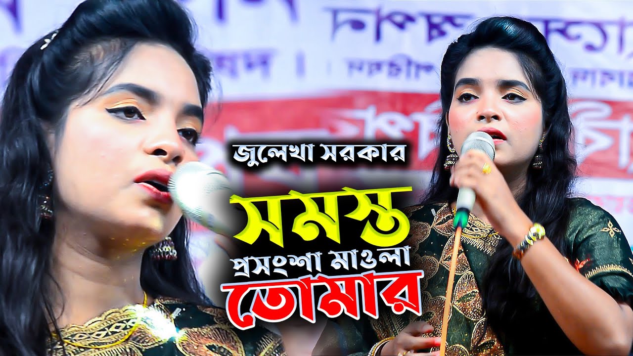 সমস্ত প্রশংসা মাওলা তোমার | জুলেখা সরকার | Sonali Sur Media  | Juleka Sarkar