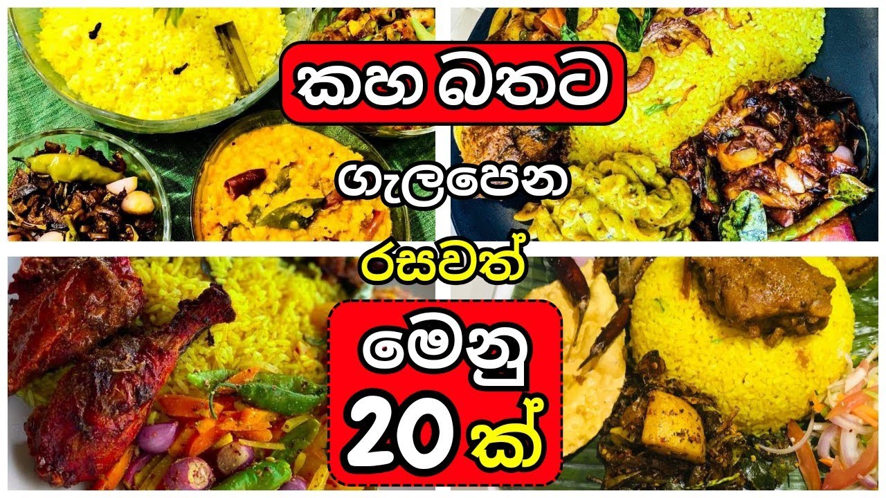 කහ බතට ගැලපෙන රසවත් මෙනු 20ක් | kahabath menu list in sinhala | kahabath menu