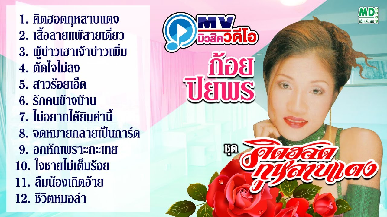 ก้อย ปิยพร คิดฮอดกุหลาบแดง MV
