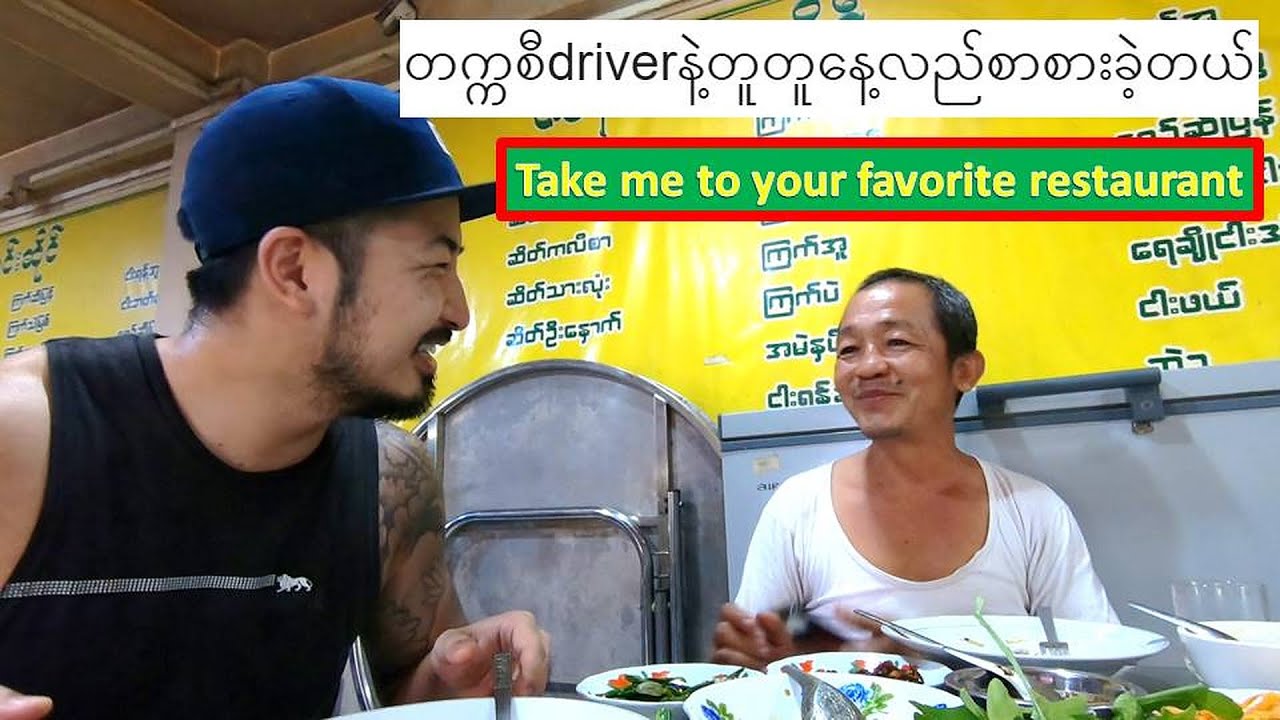 Eating lunch with a random taxi driver in Yangon - တက္ကစီdriverနဲ့တူတူနေ့လည်စာစားခဲ့တယ် 【Myanmar】