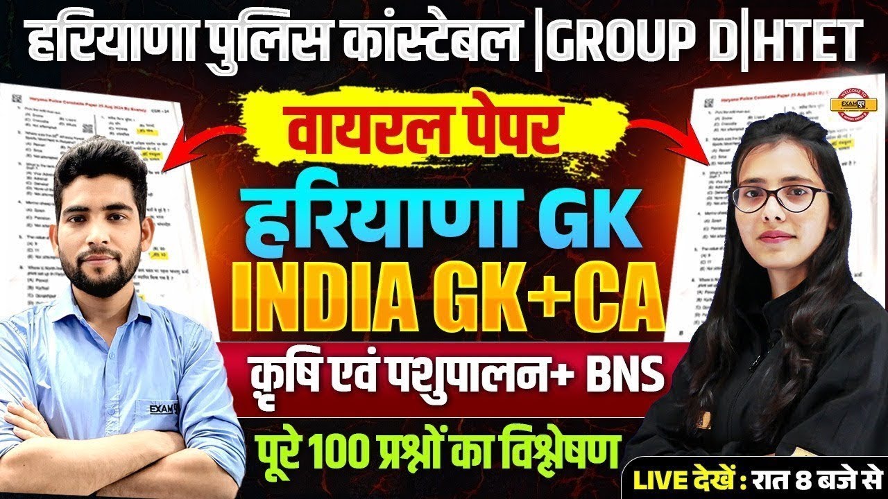 HARYANA POLICE CONSTABLE / GROUP D | हरियाणा GK & INDIA GK | कृषि व पशुपालन & BNS | BY POOJA MAM