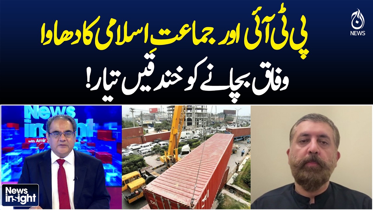 PTI JI Protest | Islamabad Security | Federal Capital Prepared | Political Tensions - News Insight