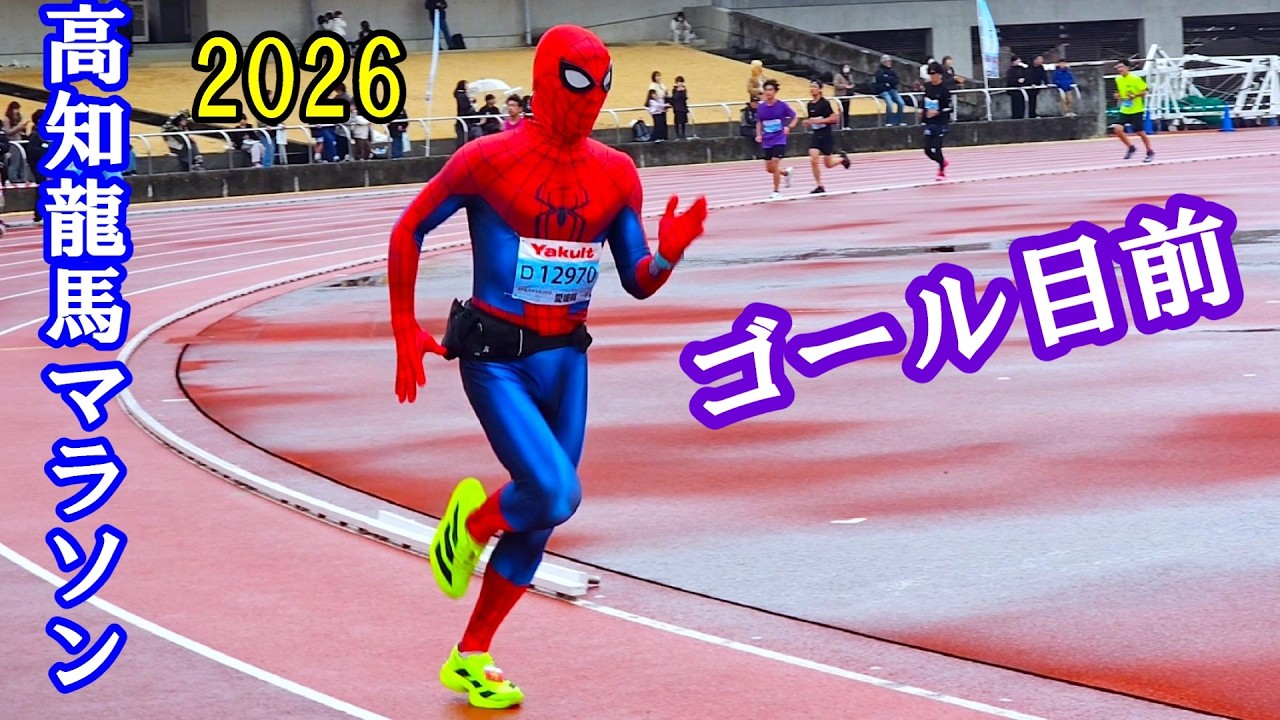 高知龍馬マラソン 2026　ゴール目前の愉快なランナーたち　　高知県高知市　2026年2月15日