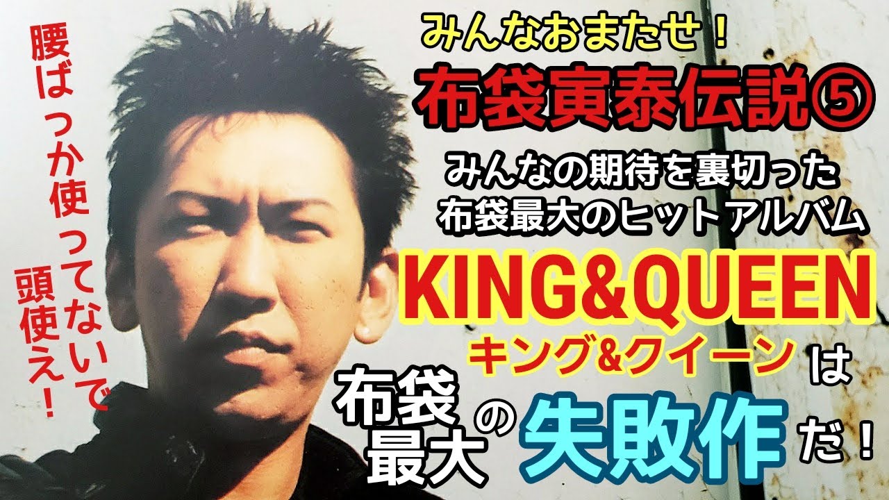【布袋寅泰伝説⑤】「KING&QUEEN」は布袋史上最低のアルバムだ！後編(解説編)　ファンの期待を大きく裏切った原因は布袋さんの○○さにあった　ギタリズム後の布袋さんを語る　スリル　ポイズン