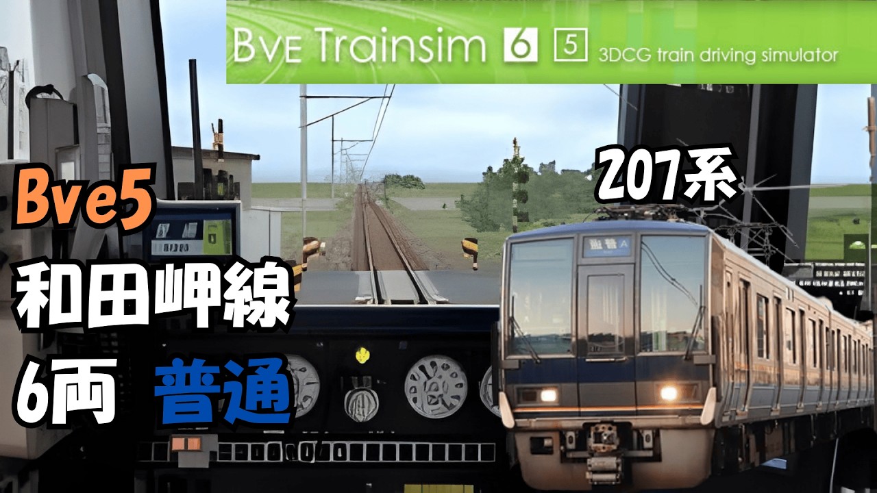 BVE5 和田岬線普通 兵庫→和田岬 207系X1編成