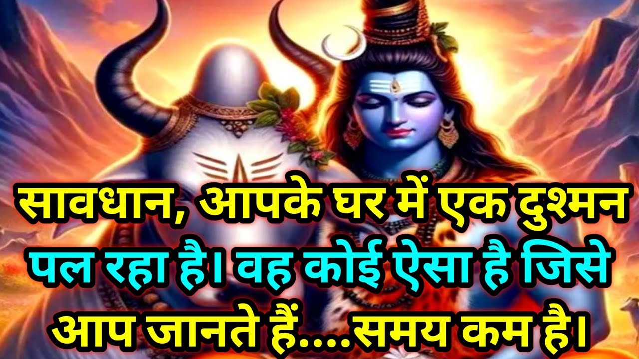 🕉️ सावधान, आपके घर में एक दुश्मन पर रहा है.......समय कम है।🕉️ Today Mahadev sandesh #mahadev 