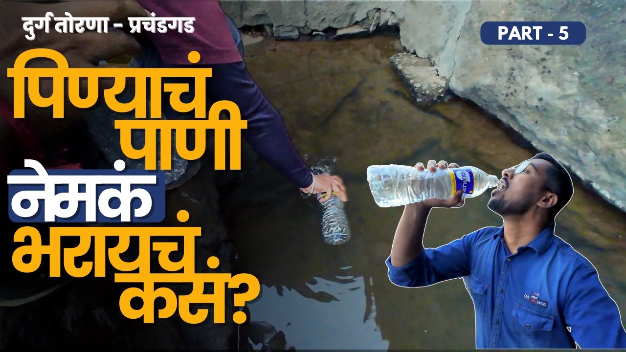 बुडबुडे निघाले की समजायचं शुद्ध पाणी आत येतंय | Part 5 | तोरणा | प्रचंडगड | Torana | RoadWheel Rane