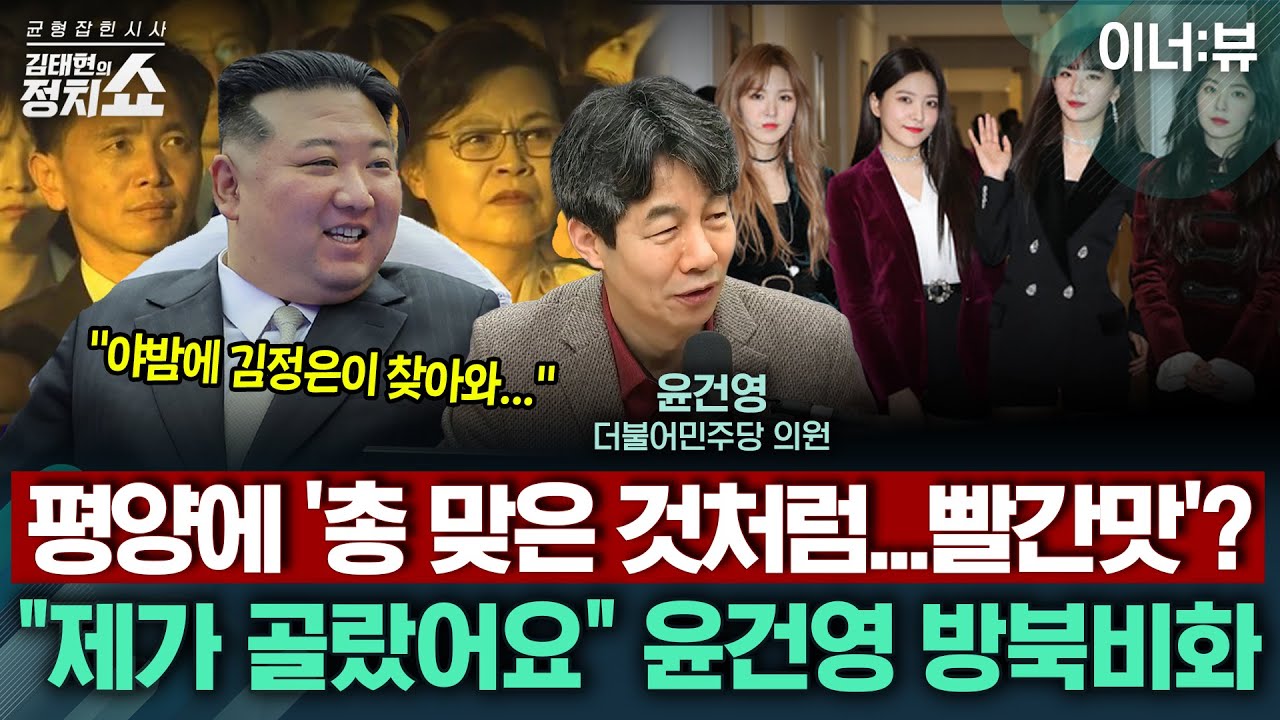 [김태현의 정치쇼] 평양에 '총 맞은 것처럼…빨간맛'?
