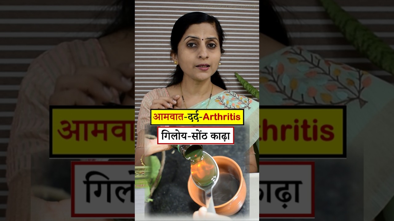 आमवात- Rheumatoid Arthritis की रामबाण दवा || Home Remedy for Joints Pain , Stiffness #ayurveda #tips