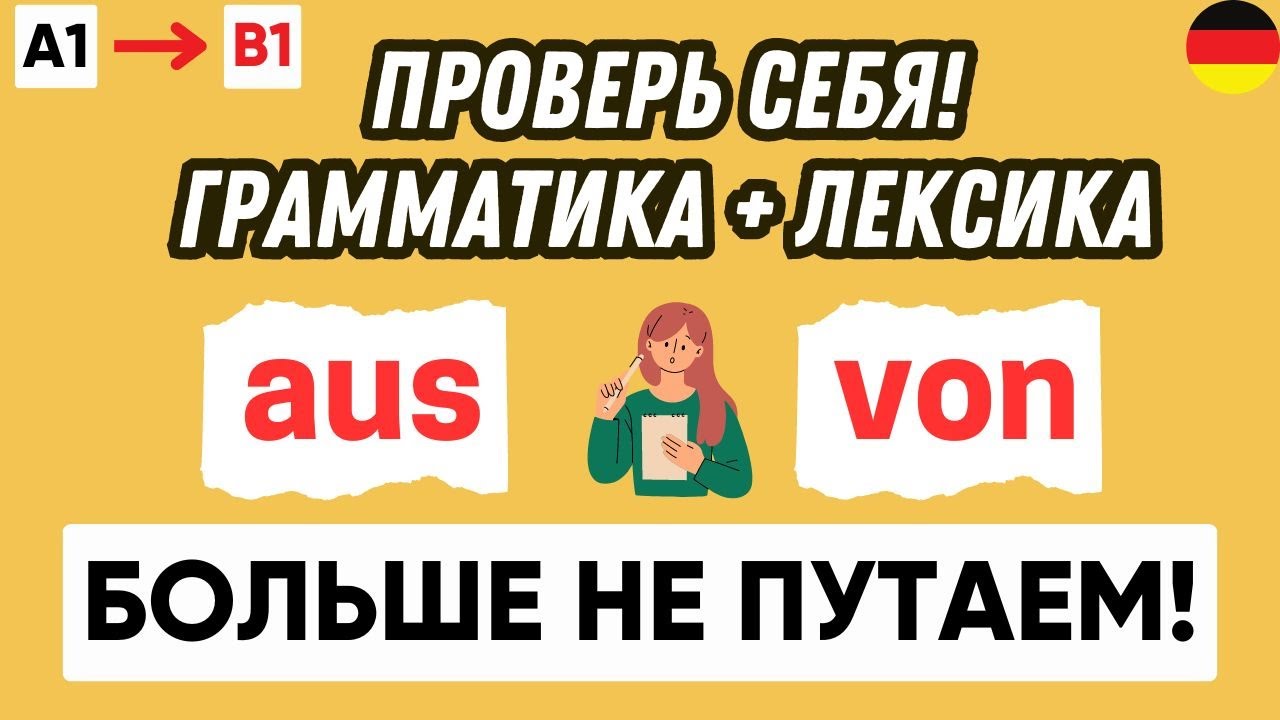 Тест по предлогам места aus & von | Предлоги места в немецком языке 🇩🇪