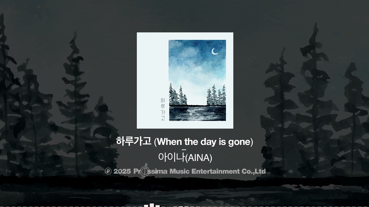 아이나(AINA) - 하루가고