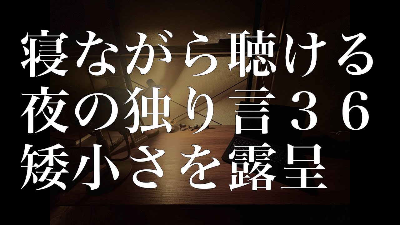 夜の独り言　３６　【矮小さを露呈】