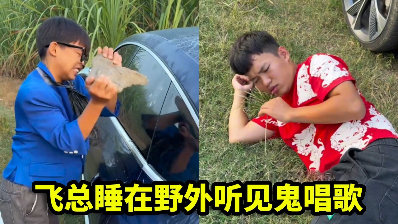 飞总和漏总野外钓鱼回不去了，露宿荒野唱歌哄他睡，结果远处有人对唱，吓死了……【漏总飞总】