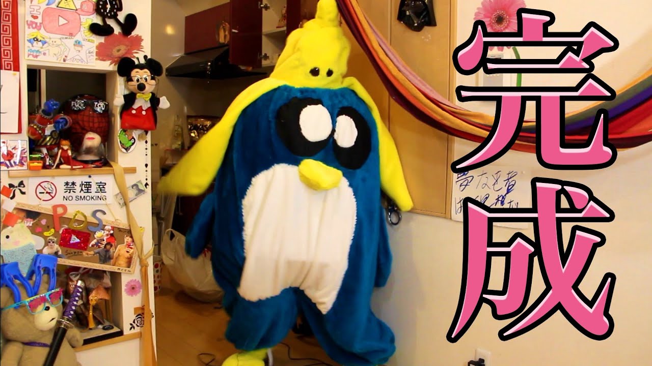 ガチの着ぐるみを作ってみた！【完成編】　 PDS