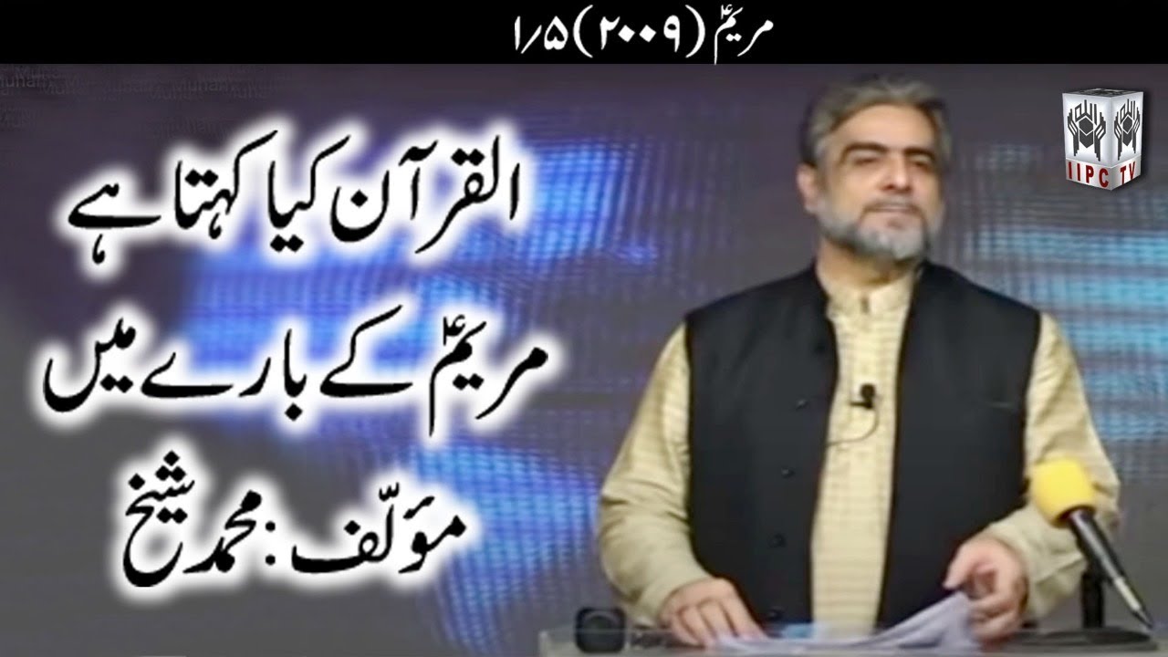 Quran kya kehta hey? Maryam (pbuh) 01/05 (2009) | Muhammad Shaikh