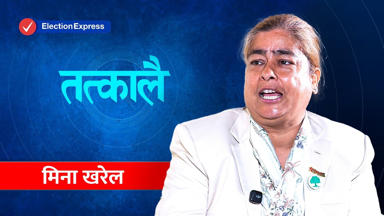 चितवनमा रवि लामिछानेलाई टक्कर दिइरहेकी मिना खरेलसँग ‘तत्कालै’: सपथ नै खान नपाउनेलाई किन जिताउने?