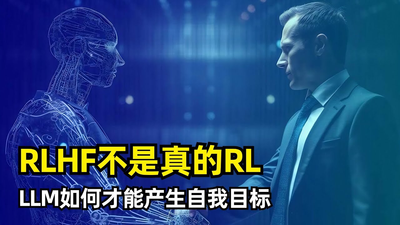 【人工智能】为什么RLHF不能带给大模型真的强化学习 | 经典RL | 人类偏好奖励 | 模型自主目标 | CoT | PRM | 多智能体工作流 | 为什么RLHF很重要 | 未来的发展方向