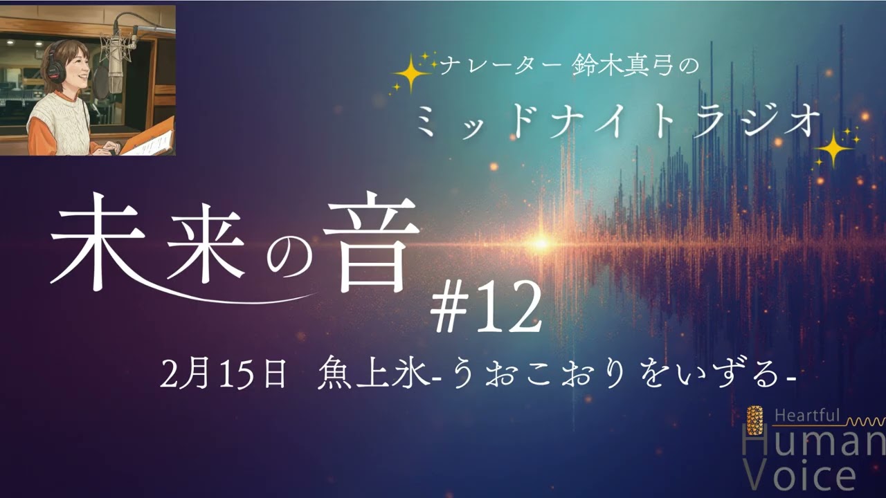 【寝る前3分】眠れる声のASMR ｜2月15日魚上氷-うおこおりをいずる-｜#12「未来の音」