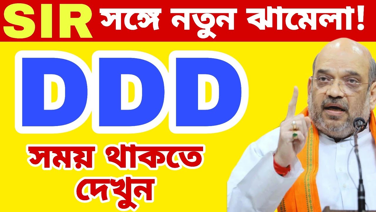 SIR সঙ্গে নতুন ঝামেলা DDD! আপনাদের করণীয় কি দেখুন 