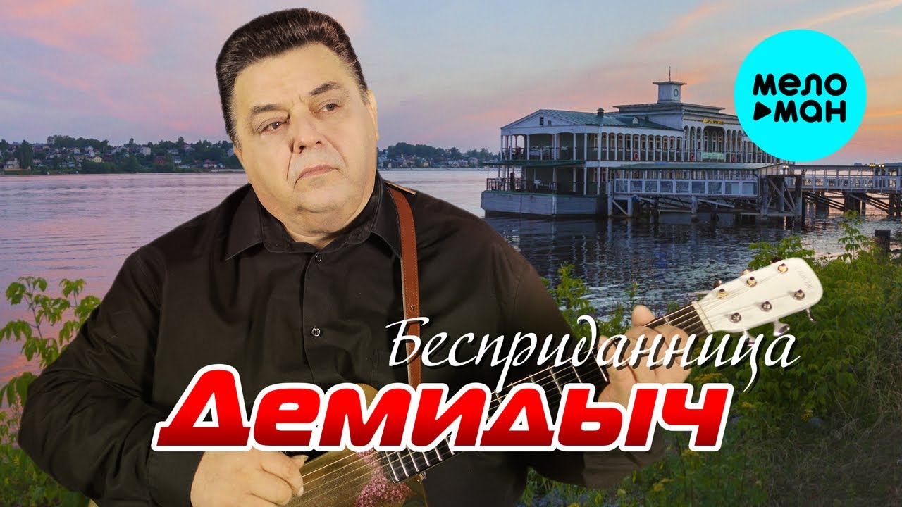 Демидыч - Бесприданница (Official Video 2024)