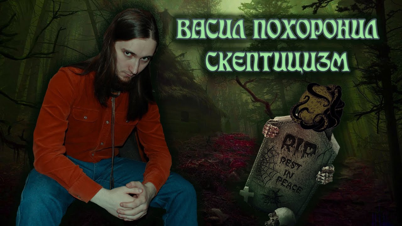СКЕПТИЦИЗМ - ВСЁ?! Васил хоронит скептицизм и Шадова || Yaldabogov, Шадов