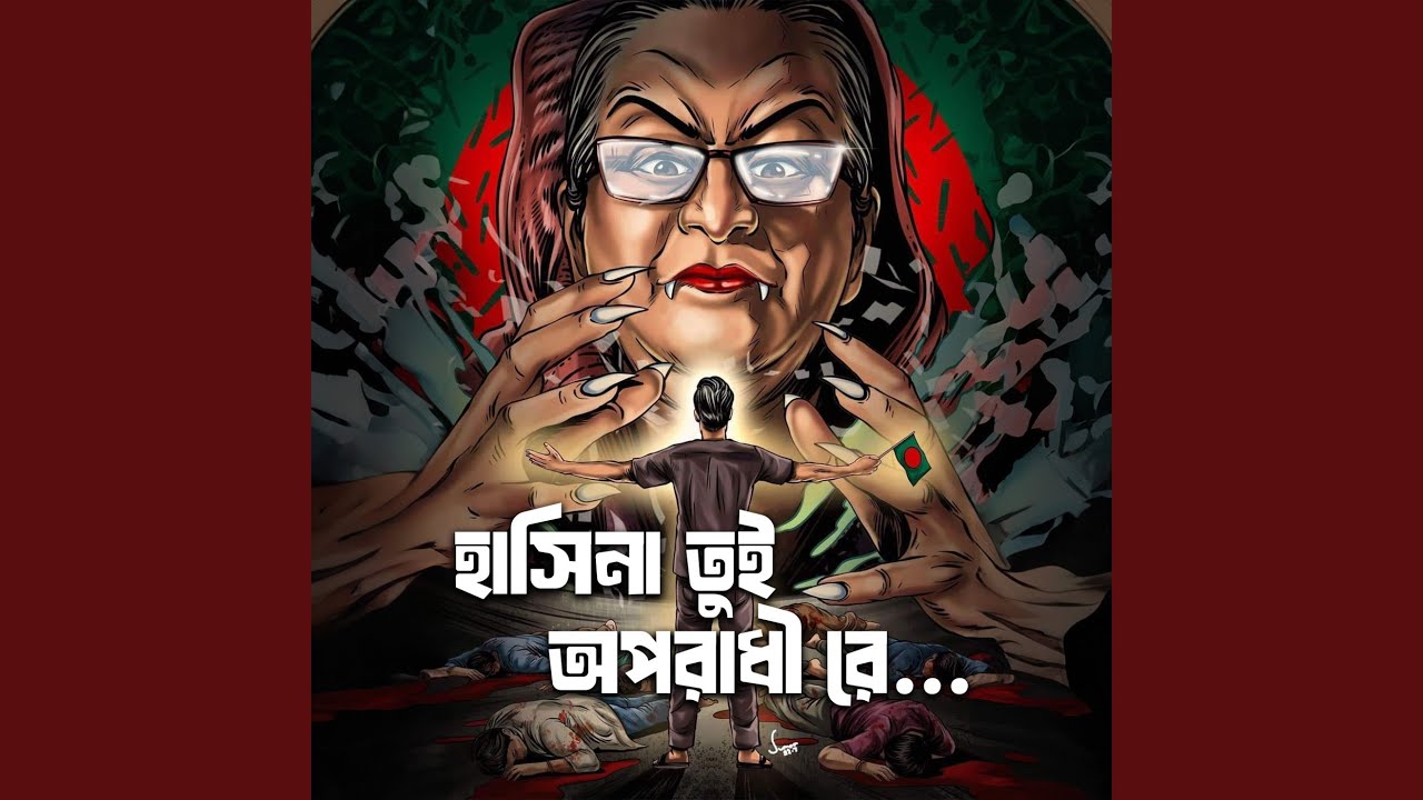 Hasina Tui Oporadhi Re (হাসিনা তুই অপরাধী রে)