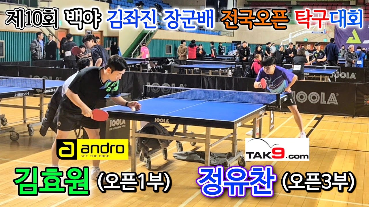 김효원(오픈1부) VS 정유찬(오픈3부) ㅣ 제10회 백야 김좌진장군배 전국오픈 탁구대회 [개인전 예선]