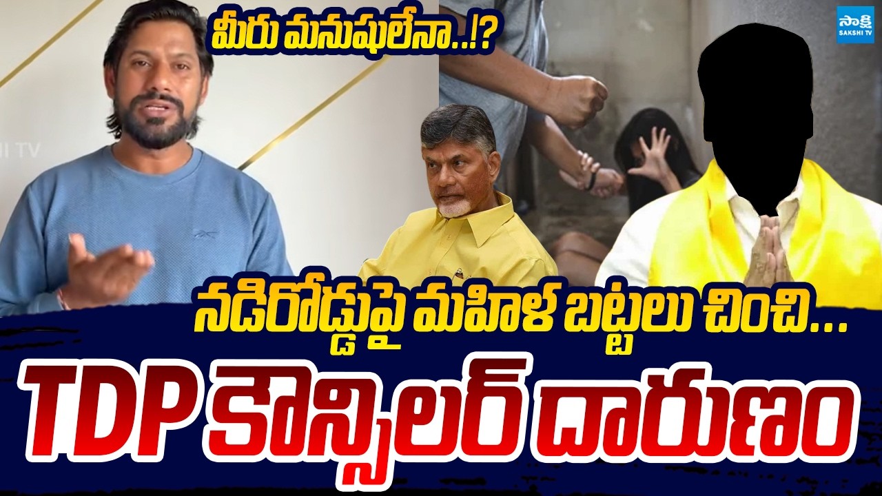 మీరు మనుషులేనా..!? | Sekhar Reddy Serious Comments on Chandrababu Govt Over Nellore Women Incident