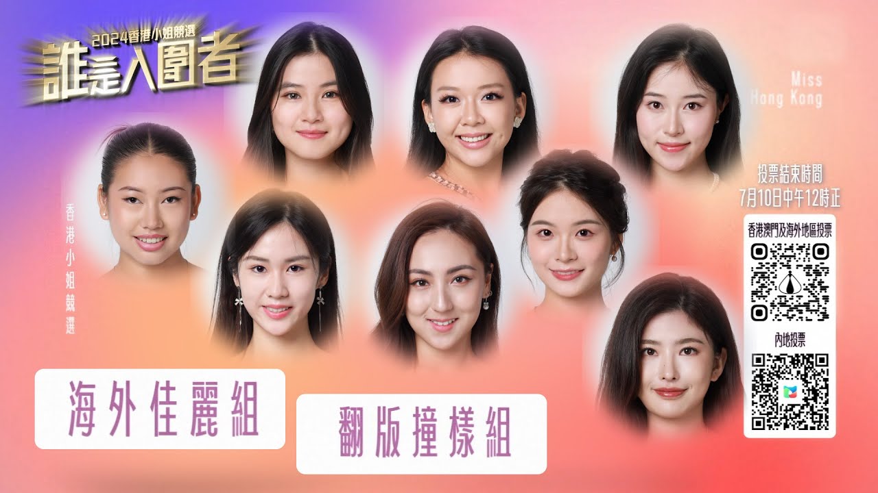 2024香港小姐競選｜誰是入圍者｜「海外佳麗組」｜「翻版撞樣組」｜(繁／簡字幕)