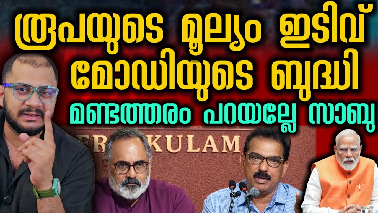 മണ്ടനാണോ ടോ താൻ Rajeev Chandrasekhar​ | Sabu M Jacob​ | Press meet 