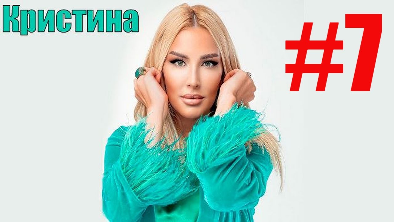 Кристина - Мы женщины