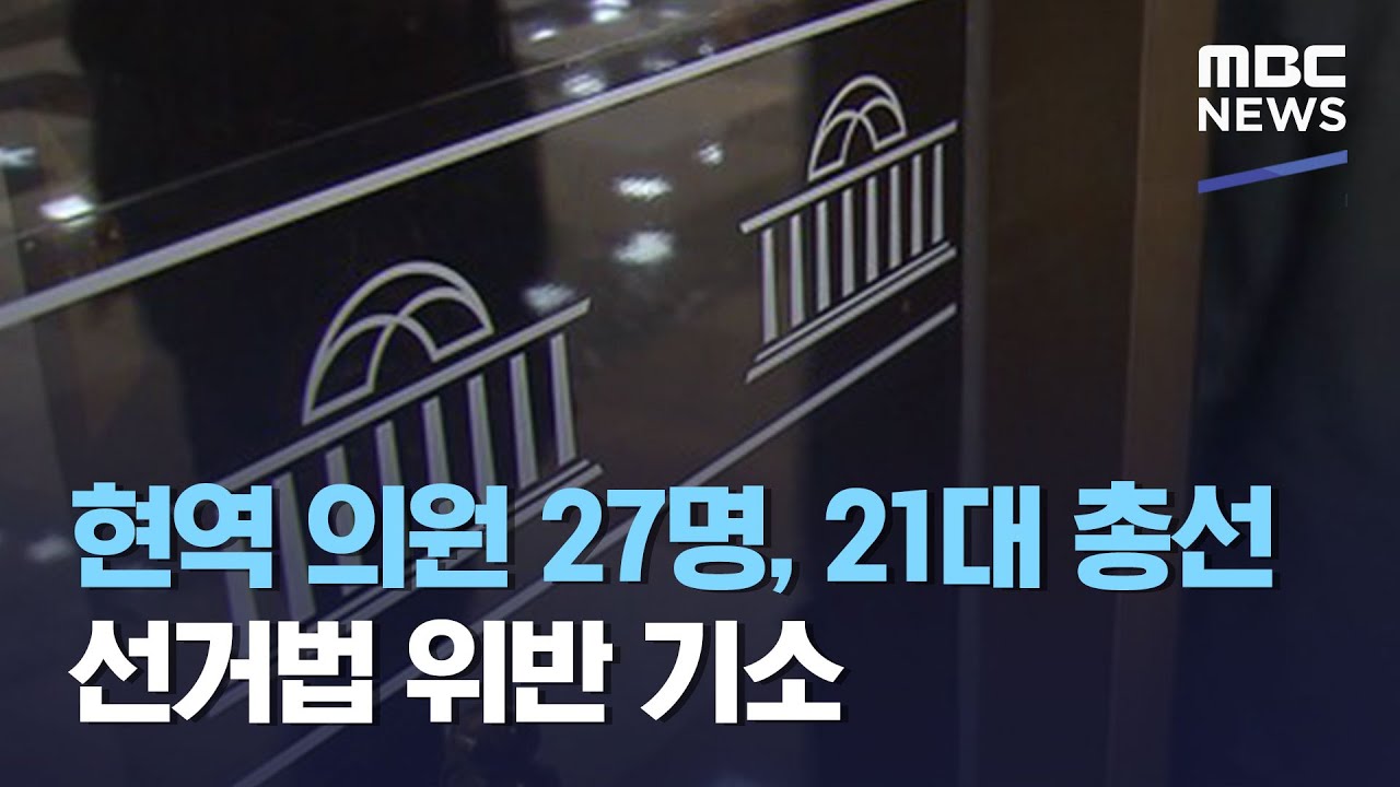 현역 의원 27명, 21대 총선 선거법 위반 기소 (2020.10.18/12MBC뉴스)