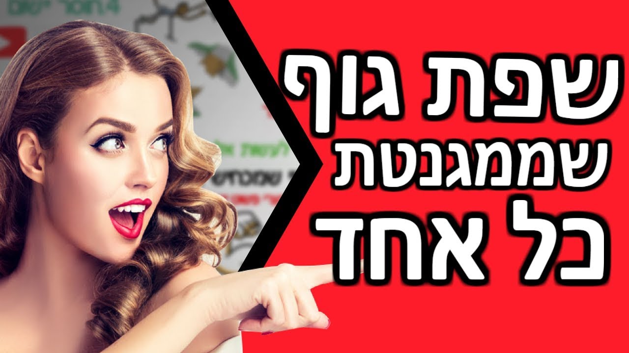 3 שיטות למגנט אליכם אנשים בעזרת שפת גוף | שפת גוף שממגנטת כל אחד בקלות - שפת גוף מושכת