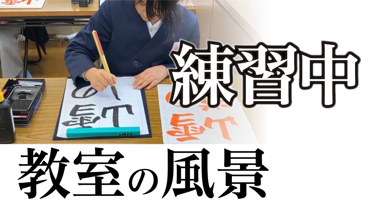 【練習風景】宮園書道教室の練習の様子 260127