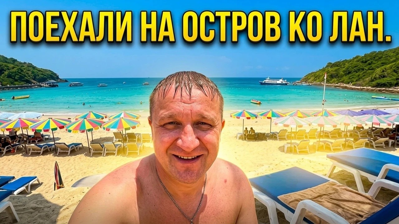 Таиланд - Паттайя 2026: Поездка на остров Ко Лан. Самый не любимый пляж!!!