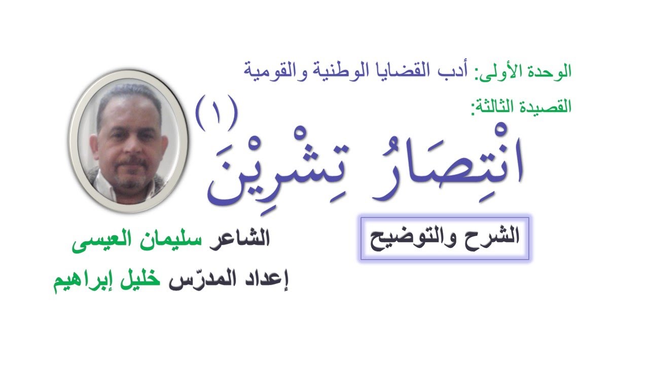 قصيدة انتصار تشرين1 (الشرح ـ الثالث الثانوي - الشاعر سليمان العيسى) المدرس خليل إبراهيم