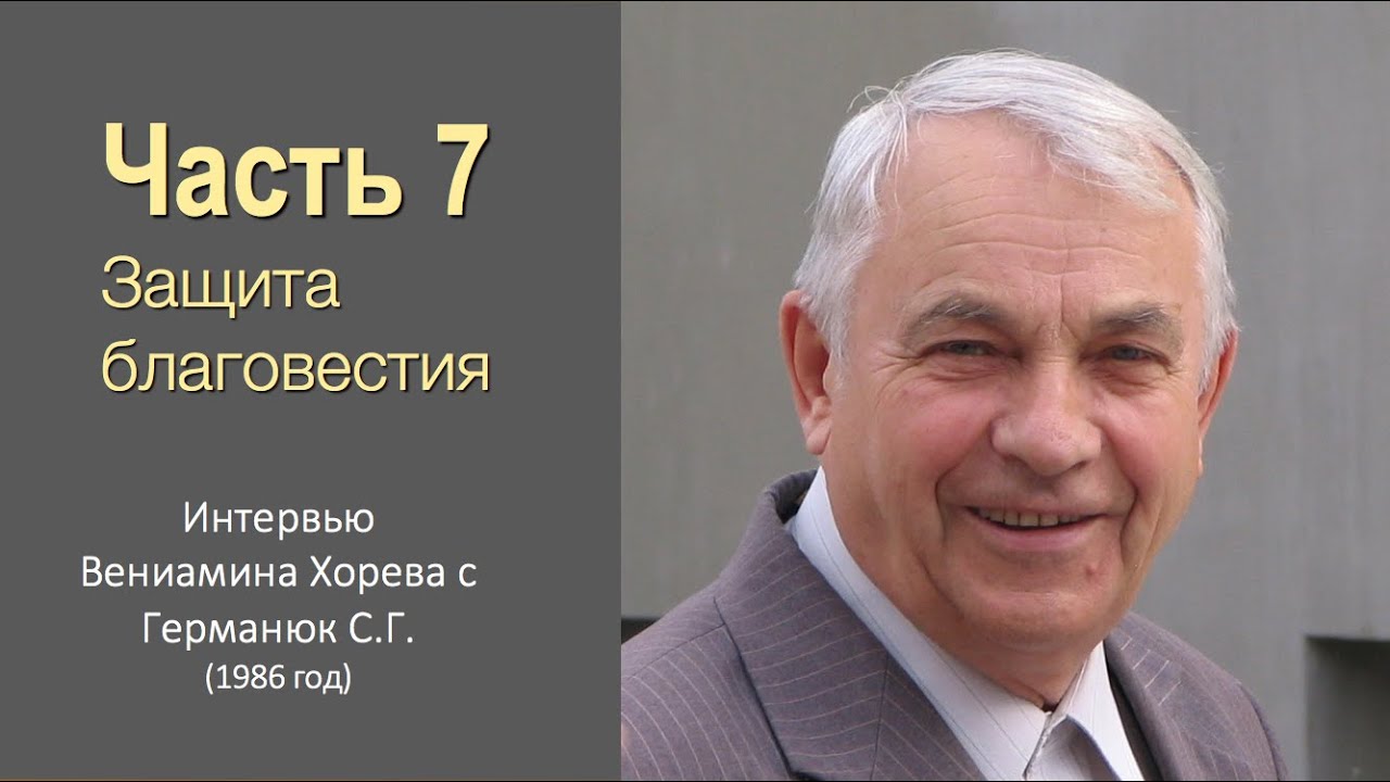 Германюк С.Г. (7/7). Защита благовестия: дети узников, смена поколений.